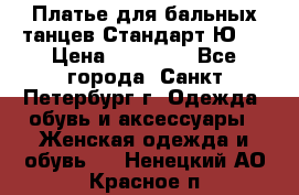 Платье для бальных танцев Стандарт Ю-2 › Цена ­ 20 000 - Все города, Санкт-Петербург г. Одежда, обувь и аксессуары » Женская одежда и обувь   . Ненецкий АО,Красное п.